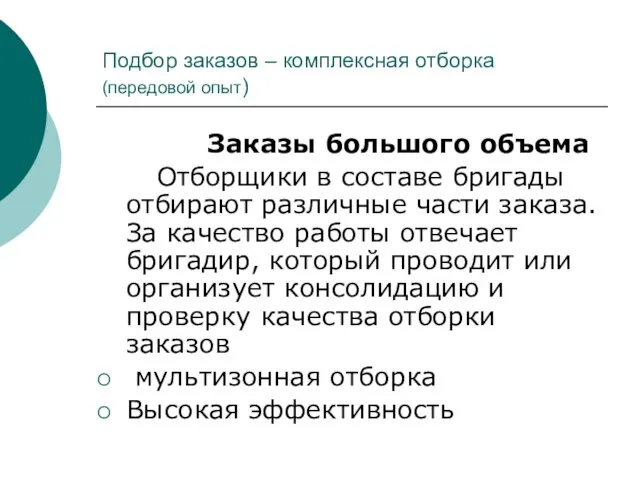 Подбор заказов – комплексная отборка (передовой опыт) Заказы большого объема