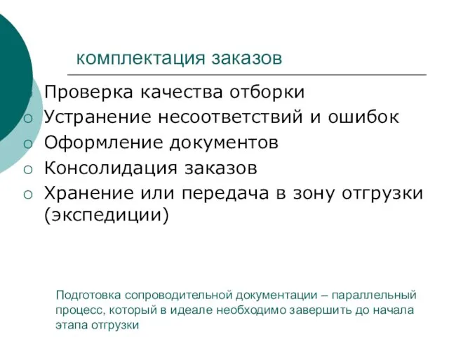 комплектация заказов Проверка качества отборки Устранение несоответствий и ошибок Оформление