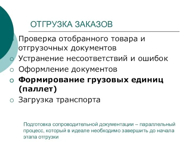 ОТГРУЗКА ЗАКАЗОВ Проверка отобранного товара и отгрузочных документов Устранение несоответствий