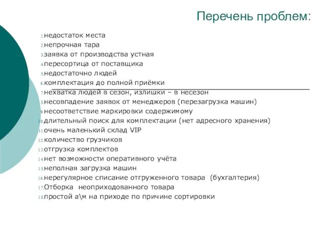 Перечень проблем: недостаток места непрочная тара заявка от производства устная