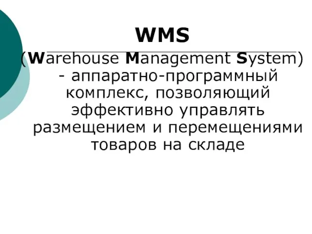 WMS (Warehouse Management System) - аппаратно-программный комплекс, позволяющий эффективно управлять размещением и перемещениями товаров на складе