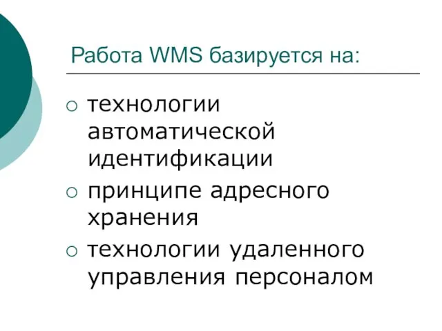 Работа WMS базируется на: технологии автоматической идентификации принципе адресного хранения технологии удаленного управления персоналом