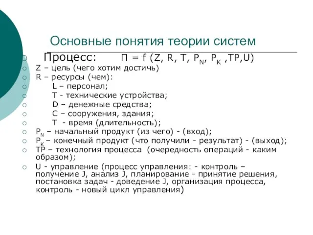 Основные понятия теории систем Процесс: П = f (Z, R,