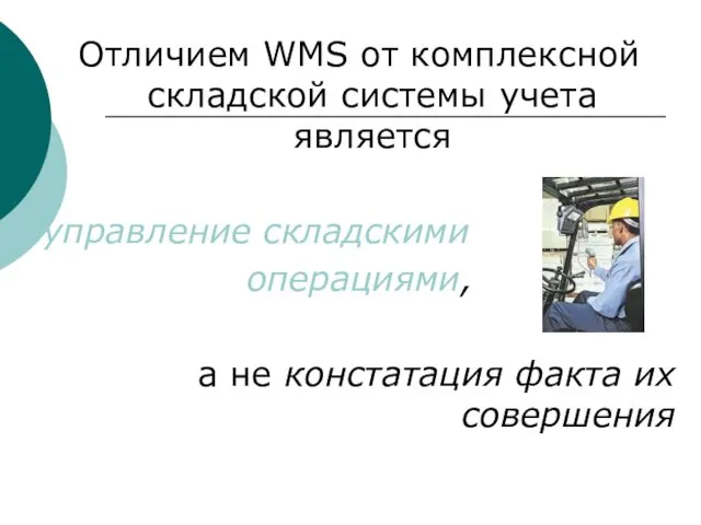 Отличием WMS от комплексной складской системы учета является управление cкладскими