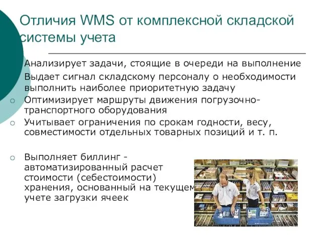 Отличия WMS от комплексной складской системы учета Анализирует задачи, стоящие