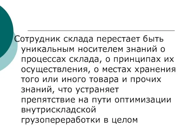 Сотрудник склада перестает быть уникальным носителем знаний о процессах склада,