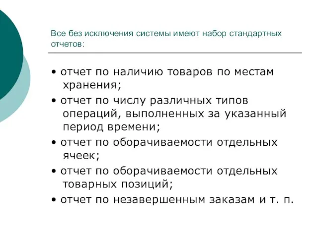 Все без исключения системы имеют набор стандартных отчетов: • отчет