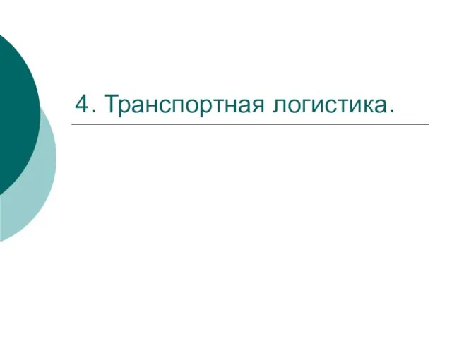 4. Транспортная логистика.