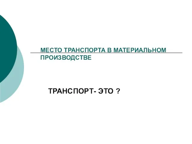 МЕСТО ТРАНСПОРТА В МАТЕРИАЛЬНОМ ПРОИЗВОДСТВЕ ТРАНСПОРТ- ЭТО ?