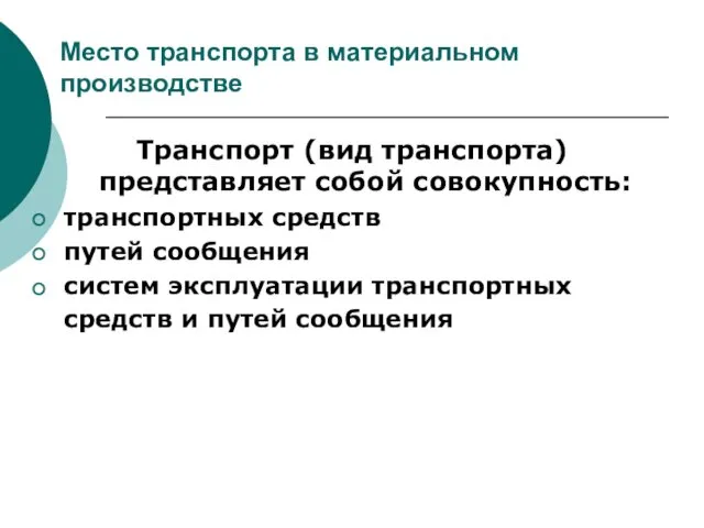 Место транспорта в материальном производстве Транспорт (вид транспорта) представляет собой