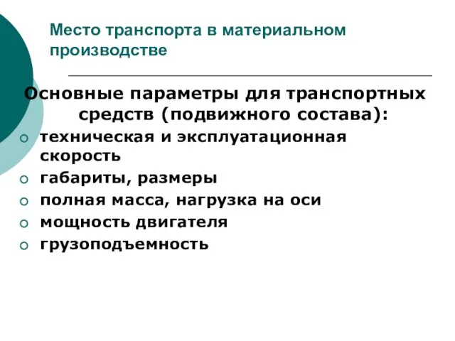 Основные параметры для транспортных средств (подвижного состава): техническая и эксплуатационная