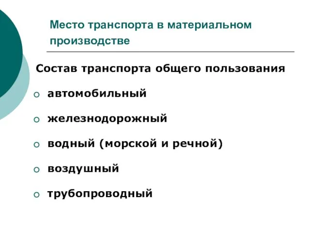 Место транспорта в материальном производстве Состав транспорта общего пользования автомобильный