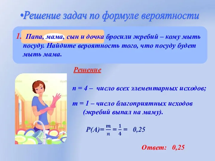 •Решение задач по формуле вероятности n = 4 – число
