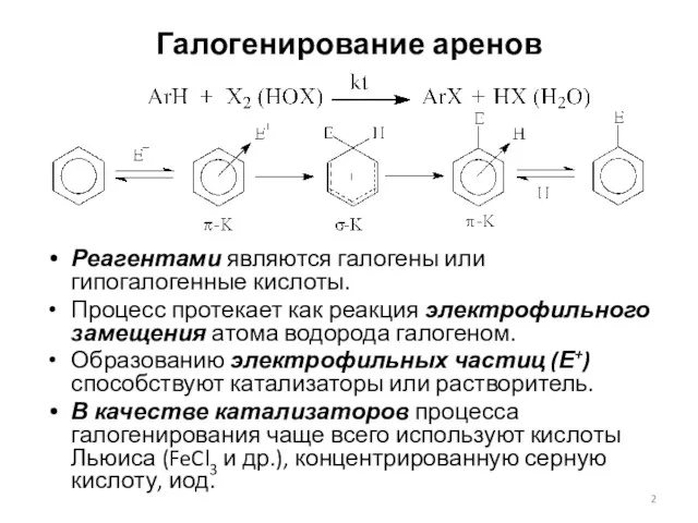 Галогенирование аренов Реагентами являются галогены или гипогалогенные кислоты. Процесс протекает