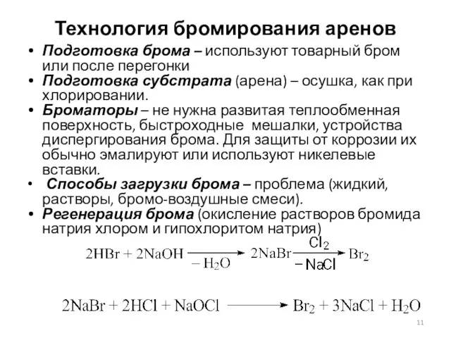 Технология бромирования аренов Подготовка брома – используют товарный бром или