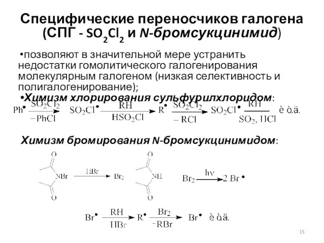 Специфические переносчиков галогена (СПГ - SO2Cl2 и N-бромсукцинимид) позволяют в