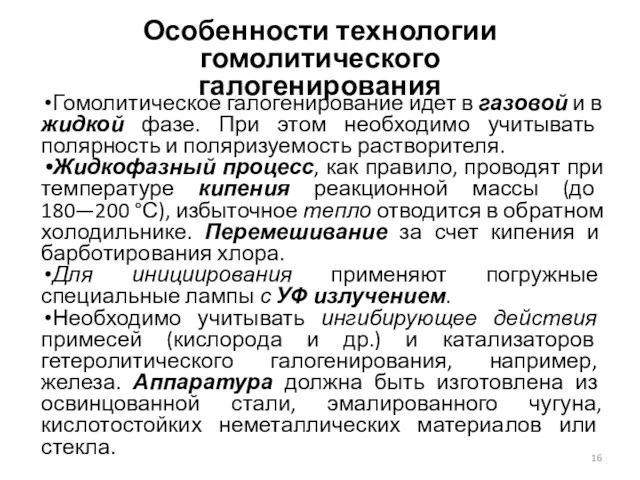 Особенности технологии гомолитического галогенирования Гомолитическое галогенирование идет в газовой и