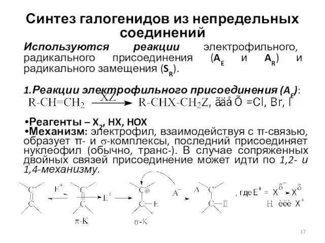 Синтез галогенидов из непредельных соединений Реагенты – X2, HX, HOX
