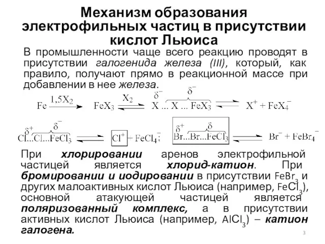 Механизм образования электрофильных частиц в присутствии кислот Льюиса В промышленности