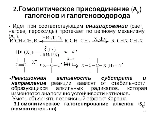 2.Гомолитическое присоединение (AR) галогенов и галогеноводорода - Идет при соответствующем