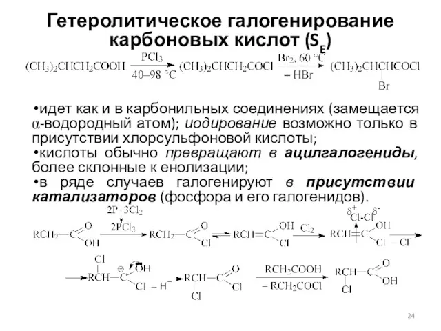 Гетеролитическое галогенирование карбоновых кислот (SE) идет как и в карбонильных