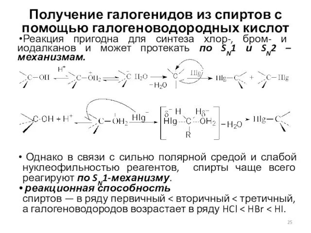 Получение галогенидов из спиртов с помощью галогеноводородных кислот Реакция пригодна