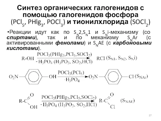 Синтез органических галогенидов с помощью галогенидов фосфора (PCl5, PHlg3, POCl3)