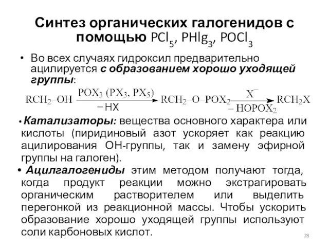 Синтез органических галогенидов с помощью PCl5, PHlg3, POCl3 Во всех