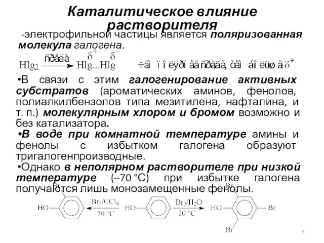 Каталитическое влияние растворителя В связи с этим галогенирование активных субстратов