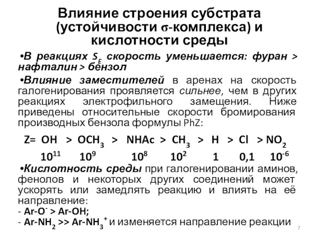 Влияние строения субстрата (устойчивости σ-комплекса) и кислотности среды В реакциях