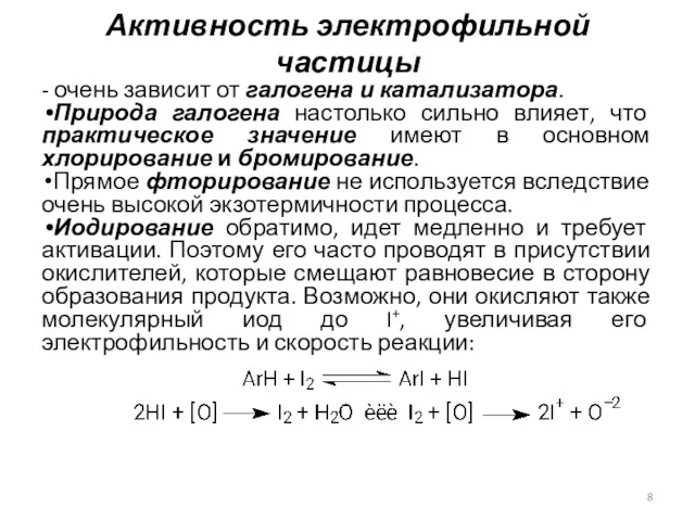 Активность электрофильной частицы - очень зависит от галогена и катализатора.