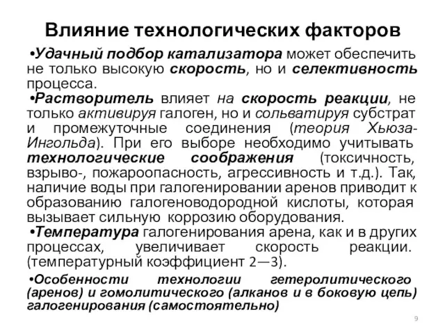 Влияние технологических факторов Удачный подбор катализатора может обеспечить не только