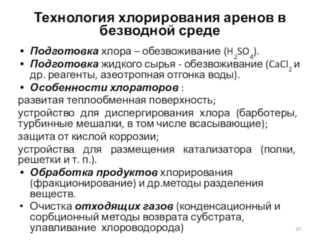 Технология хлорирования аренов в безводной среде Подготовка хлора – обезвоживание