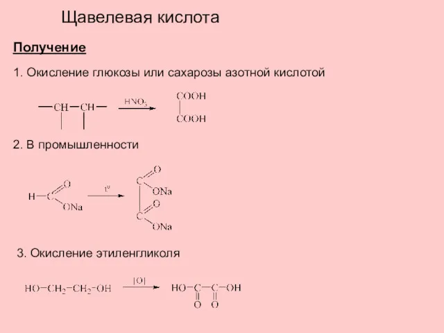 Щавелевая кислота Получение 1. Окисление глюкозы или сахарозы азотной кислотой 2. В промышленности 3. Окисление этиленгликоля