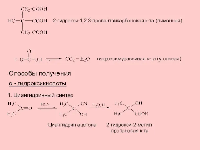 2-гидрокси-1,2,3-пропантрикарбоновая к-та (лимонная) гидроксимуравьиная к-та (угольная) Способы получения α -
