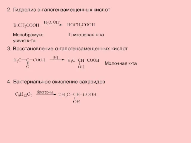 2. Гидролиз α-галогензамещенных кислот Монобромуксусная к-та Гликолевая к-та 3. Восстановление