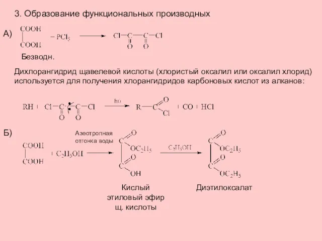 3. Образование функциональных производных Безводн. Дихлорангидрид щавелевой кислоты (хлористый оксалил