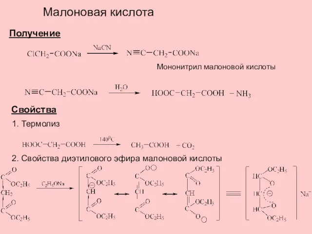 Малоновая кислота Получение Мононитрил малоновой кислоты Свойства 1. Термолиз 2. Свойства диэтилового эфира малоновой кислоты
