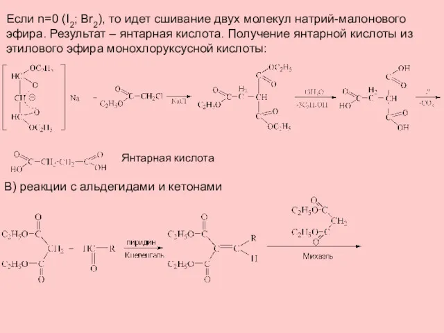 Если n=0 (I2; Br2), то идет сшивание двух молекул натрий-малонового