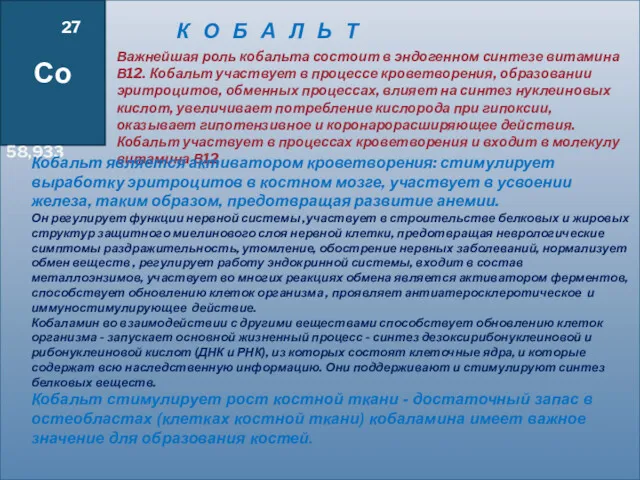 Co 27 58,933 Со 27 58,933 Важнейшая роль кобальта состоит