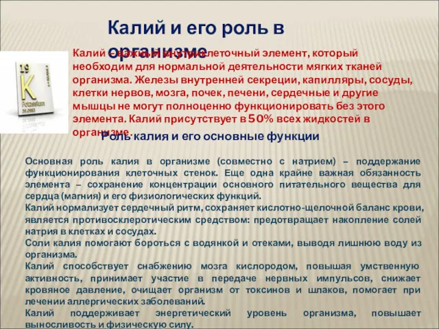 Калий и его роль в организме Калий – важный внутриклеточный