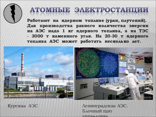 Курская АЭС Работают на ядерном топливе (уран, плутоний). Для производства