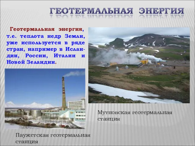 Мутновская геотермальная станция Геотермальная энергия, т.е. теплота недр Земли, уже