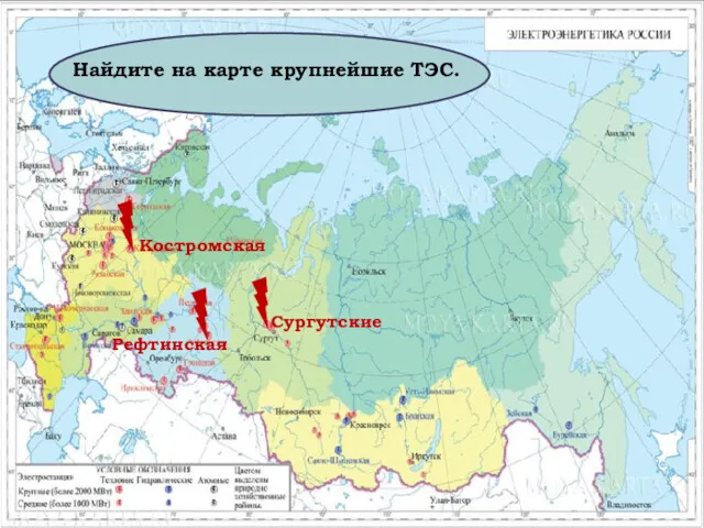 Найдите на карте крупнейшие ТЭС. Костромская Рефтинская Сургутские