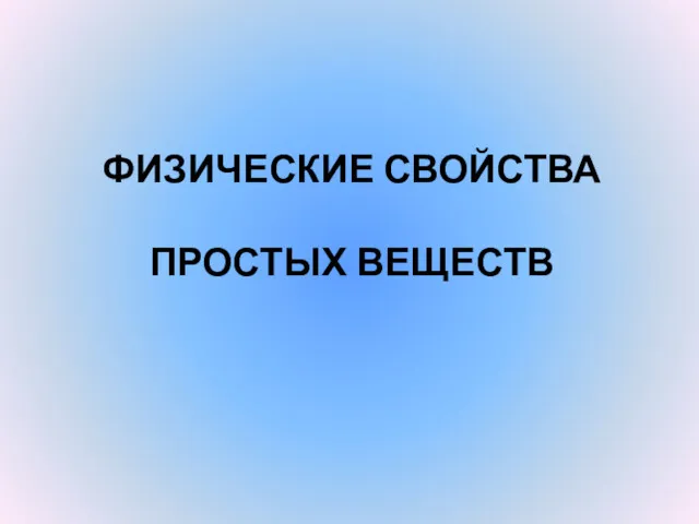 ФИЗИЧЕСКИЕ СВОЙСТВА ПРОСТЫХ ВЕЩЕСТВ