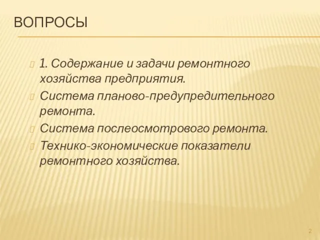 ВОПРОСЫ 1. Содержание и задачи ремонтного хозяйства предприятия. Система планово-предупредительного