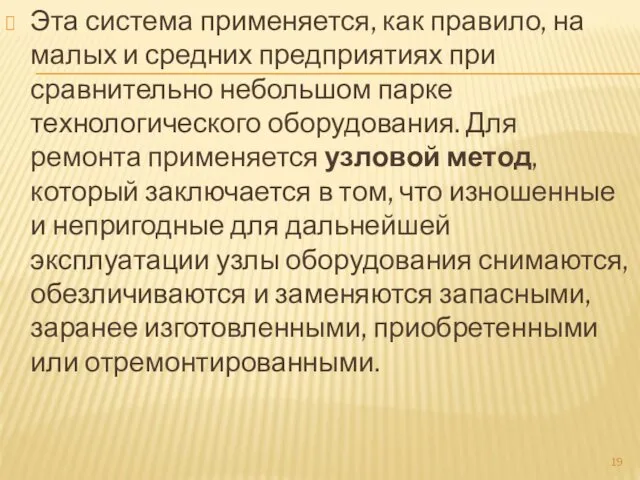 Эта система применяется, как правило, на малых и средних предприятиях