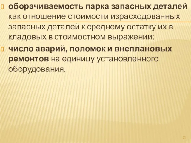 оборачиваемость парка запасных деталей как отношение стоимости израсходованных запасных деталей