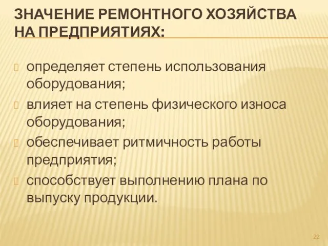 ЗНАЧЕНИЕ РЕМОНТНОГО ХОЗЯЙСТВА НА ПРЕДПРИЯТИЯХ: определяет степень использования оборудования; влияет