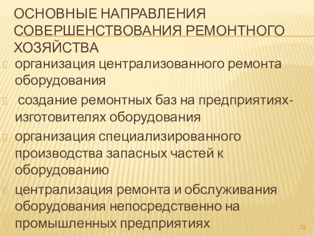 ОСНОВНЫЕ НАПРАВЛЕНИЯ СОВЕРШЕНСТВОВАНИЯ РЕМОНТНОГО ХОЗЯЙСТВА организация централизованного ремонта оборудования создание